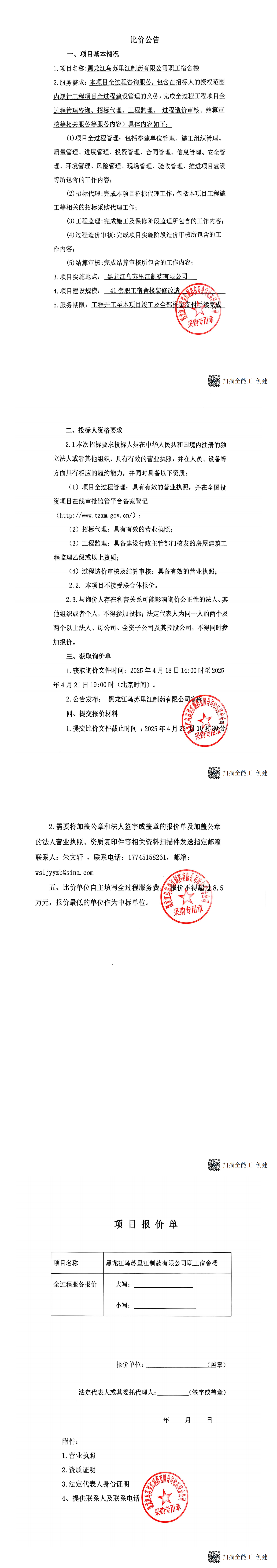 烏蘇里江宿舍樓改造全過(guò)程服務(wù)比價(jià)公告_00.png