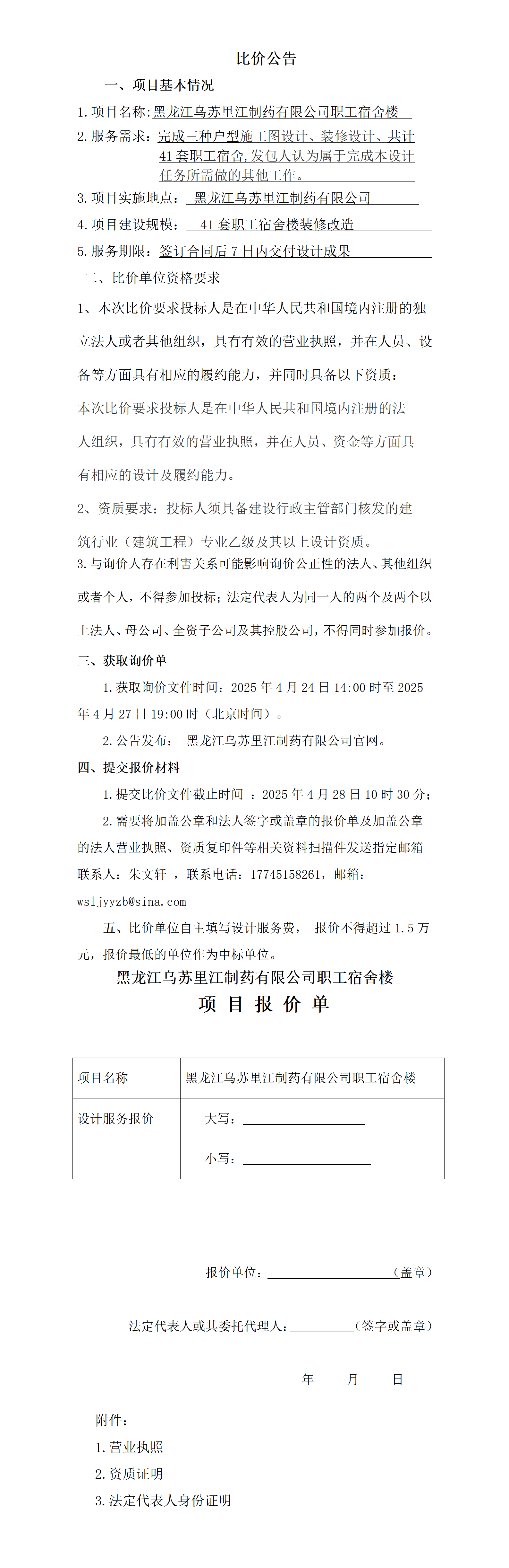 黑龍江烏蘇里江制藥有限公司職工宿舍樓設(shè)計服務(wù)招標.png